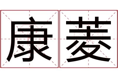 菱 名字